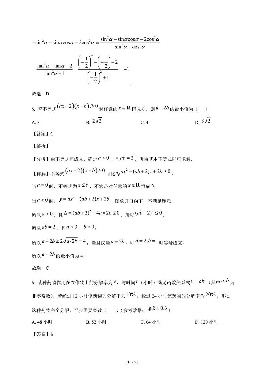 广东省广州市育才中学2025~2026学年高一上册1月考试数学试卷（含解析）第3页