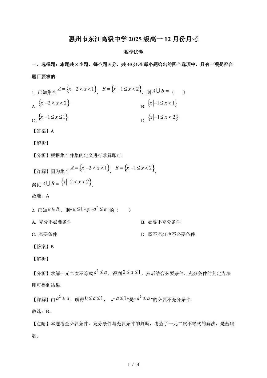 广东省惠州市东江高级中学2025~2026学年高一上册12月月考数学试卷（含解析）第1页