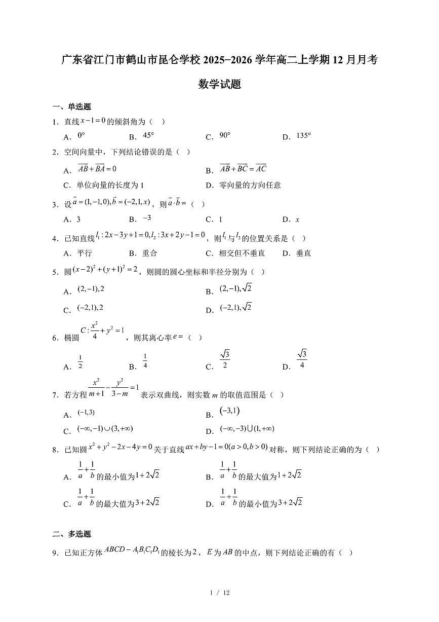 广东省江门市鹤山市昆仑学校2025~2026学年高二上册12月月考数学试卷（含答案）第1页