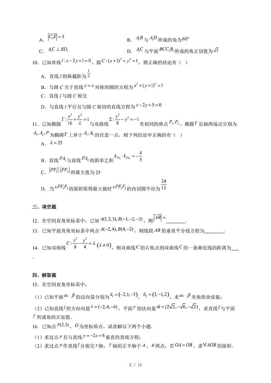 广东省江门市鹤山市昆仑学校2025~2026学年高二上册12月月考数学试卷（含答案）第2页