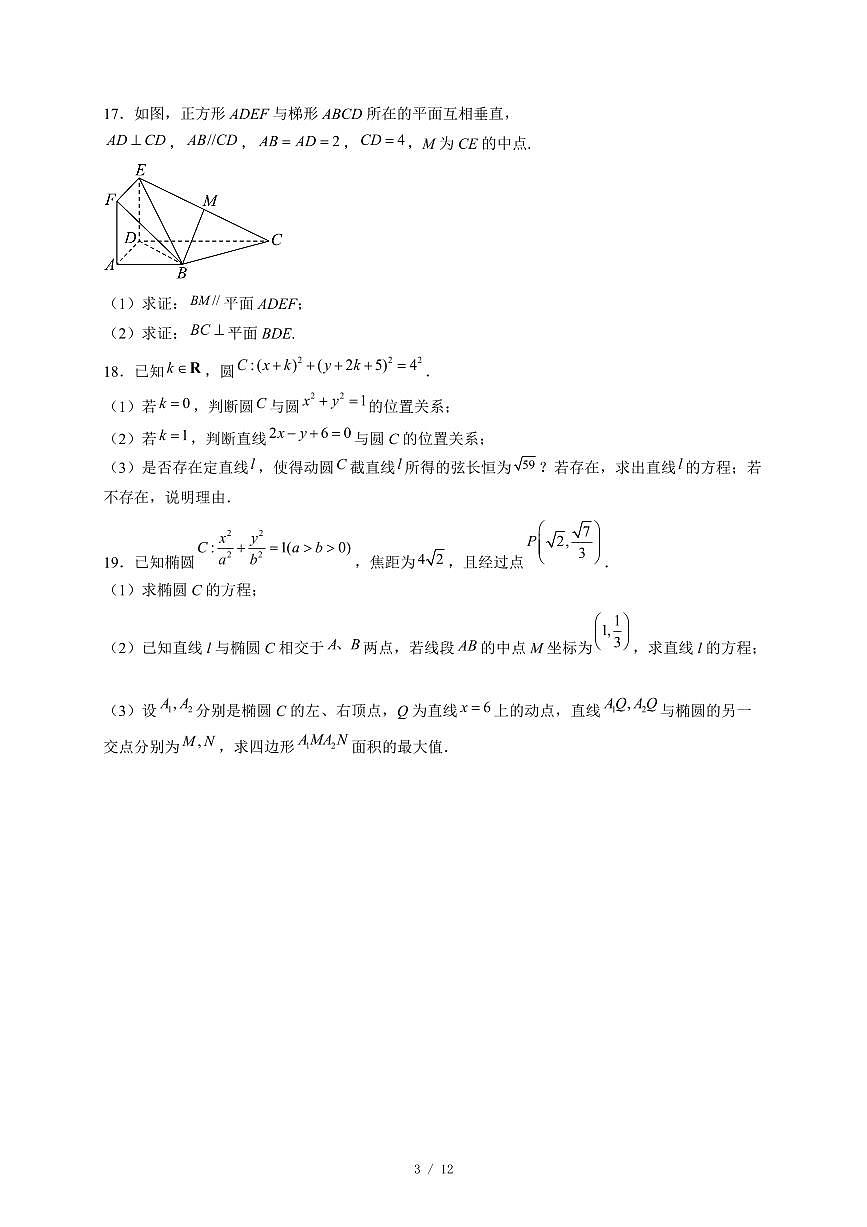 广东省江门市鹤山市昆仑学校2025~2026学年高二上册12月月考数学试卷（含答案）第3页