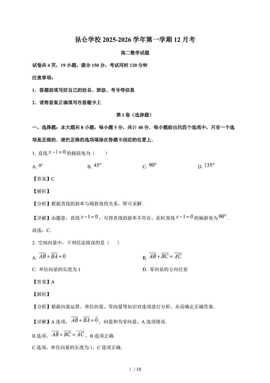 广东省江门市鹤山市昆仑学校2025~2026学年高二上册12月月考数学试卷（含解析）第1页