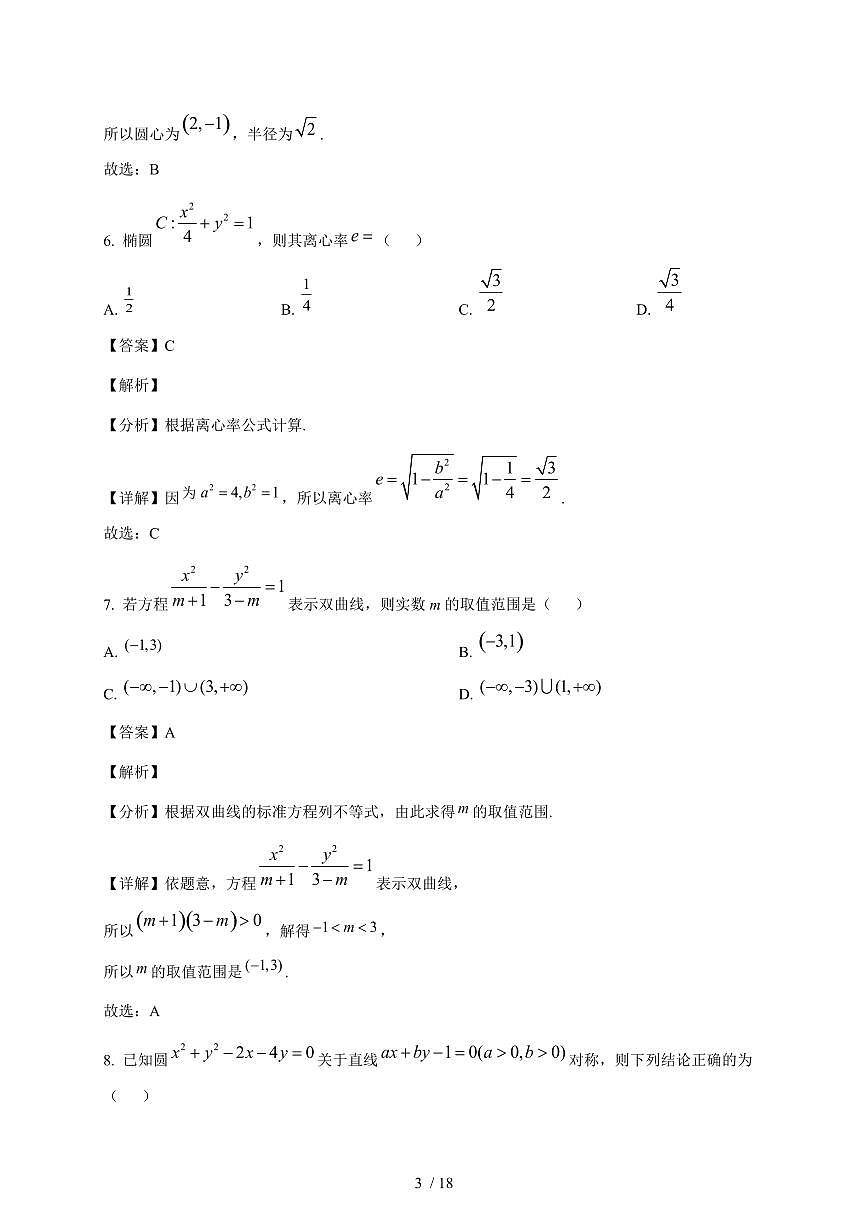 广东省江门市鹤山市昆仑学校2025~2026学年高二上册12月月考数学试卷（含解析）第3页