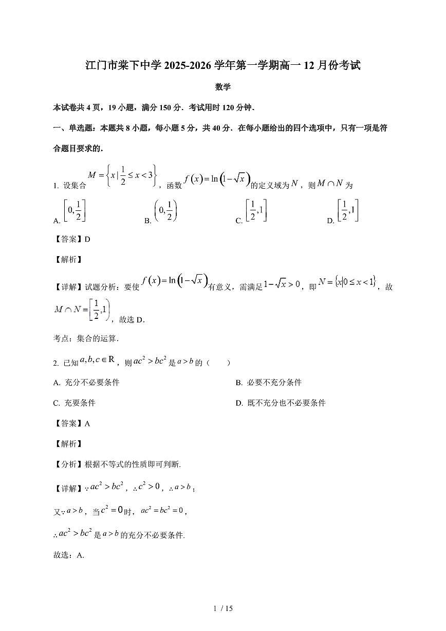 广东省江门市棠下中学2025~2026学年高一上册12月月考数学试卷（含解析）第1页