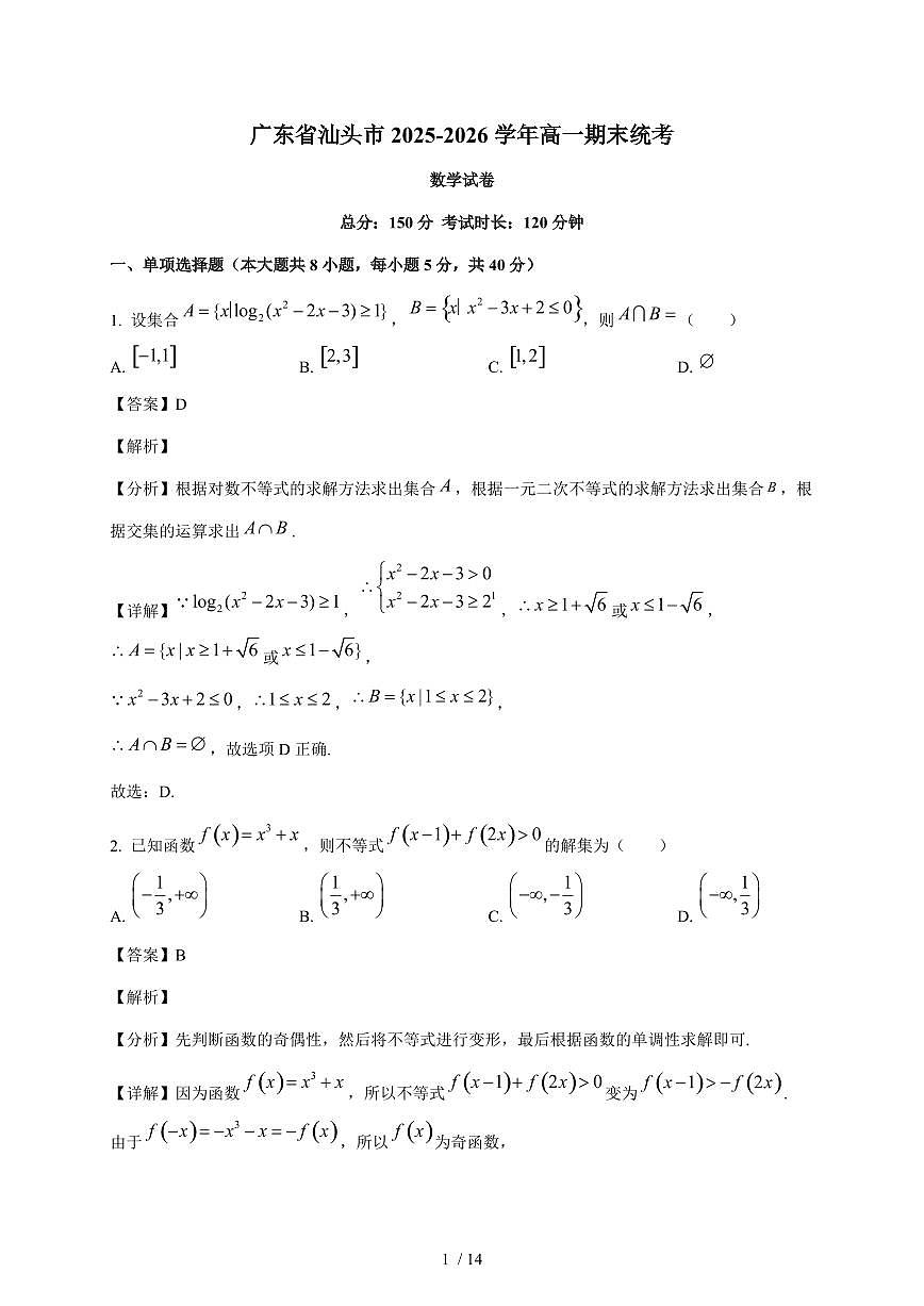 广东省汕头市2025~2026学年高一上册期末统考数学试卷（含解析）第1页
