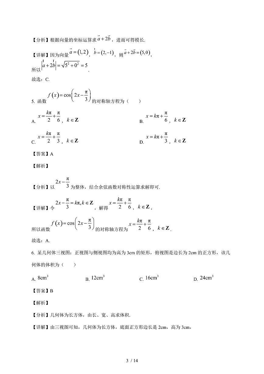 广东省汕头市2025~2026学年高一上册期末统考数学试卷（含解析）第3页