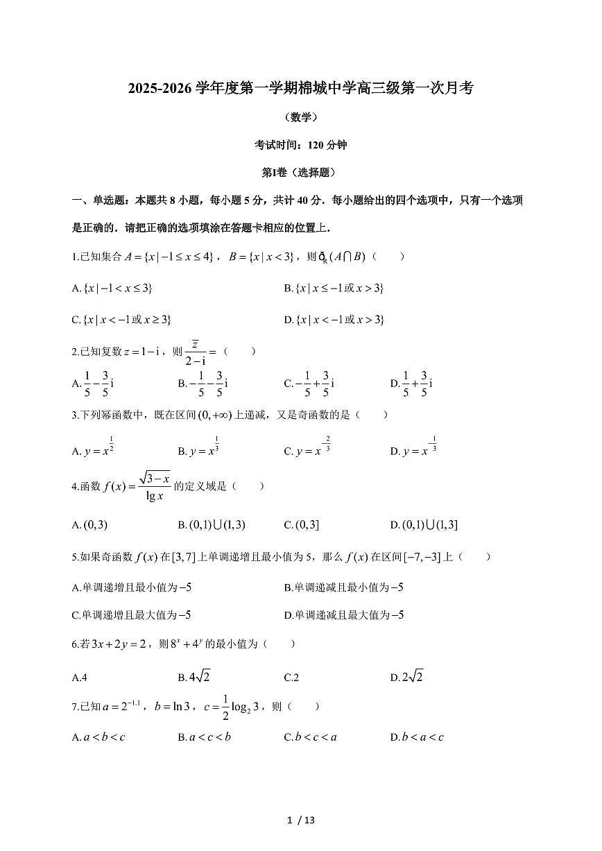 广东省汕头市潮阳区棉城中学2025~2026学年高三上册第一次月考数学试卷（含答案）第1页