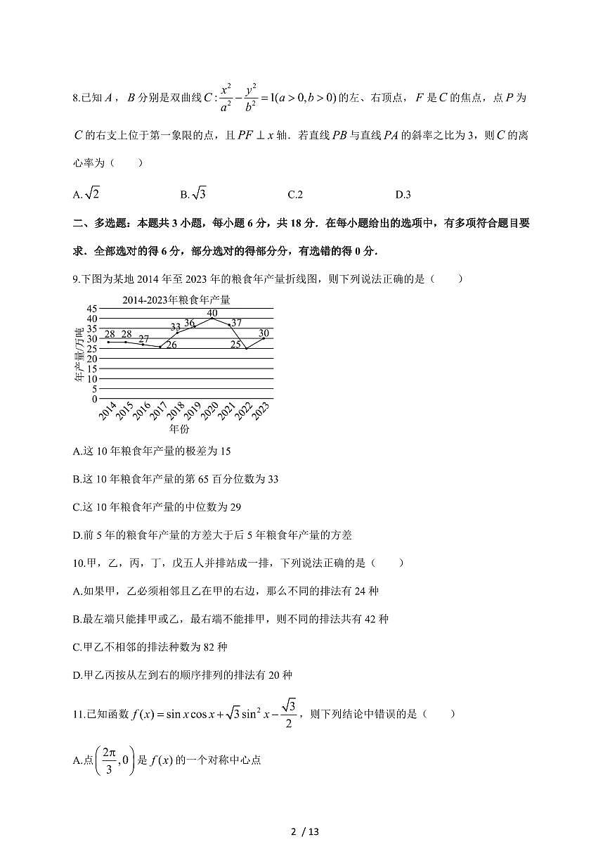广东省汕头市潮阳区棉城中学2025~2026学年高三上册第一次月考数学试卷（含答案）第2页
