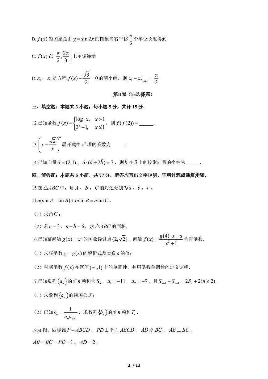 广东省汕头市潮阳区棉城中学2025~2026学年高三上册第一次月考数学试卷（含答案）第3页