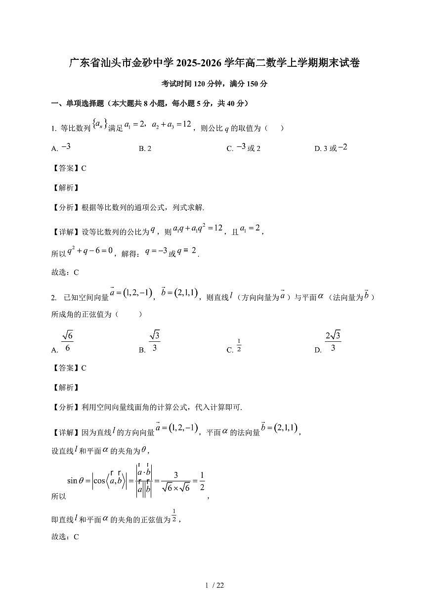 广东省汕头市金砂中学2025~2026学年高二上册期末考试数学试卷（含解析）第1页