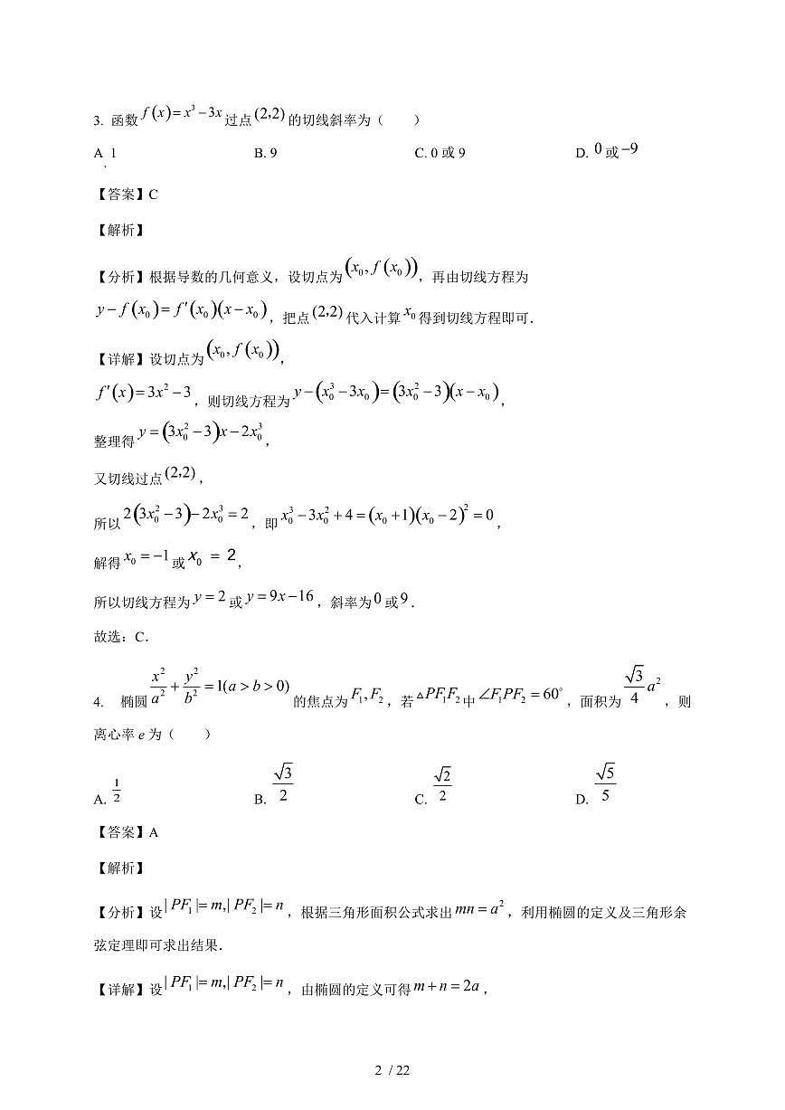 广东省汕头市金砂中学2025~2026学年高二上册期末考试数学试卷（含解析）第2页