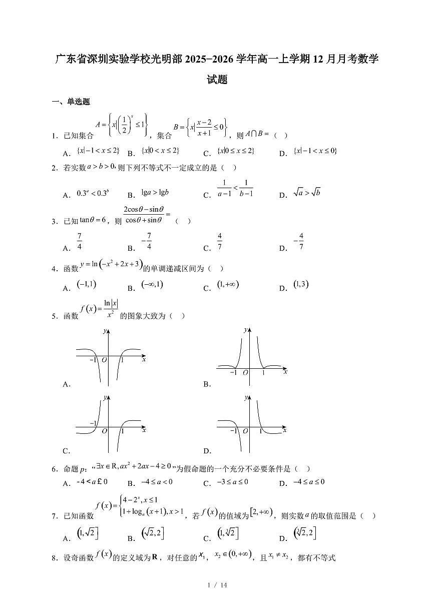 广东省深圳实验学校光明部2025~2026学年高一上册12月月考数学试卷（含答案）第1页