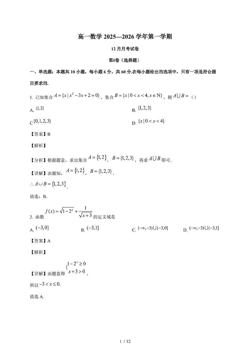 广东省深圳市桃源居中澳实验学校2025~2026学年高一上册12月月考数学试卷（含解析）第1页