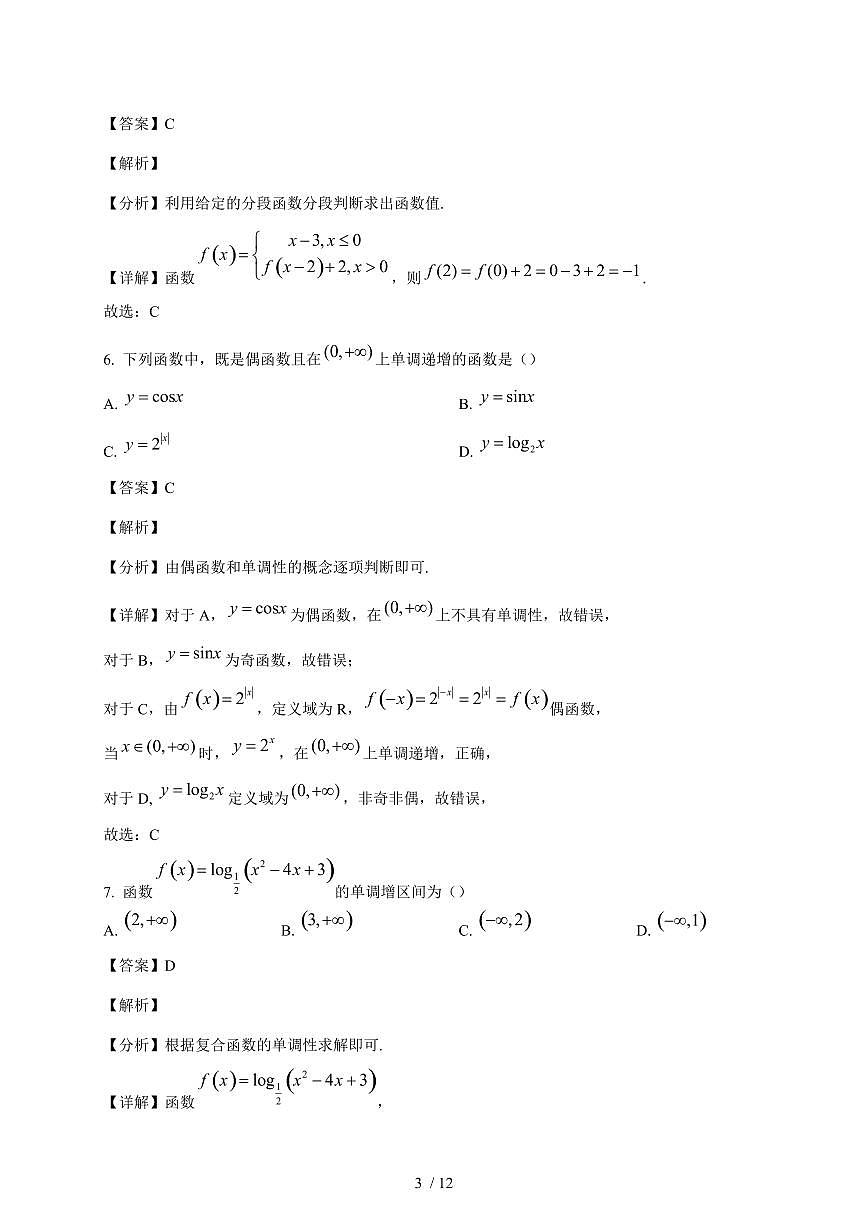 广东省深圳市桃源居中澳实验学校2025~2026学年高一上册12月月考数学试卷（含解析）第3页