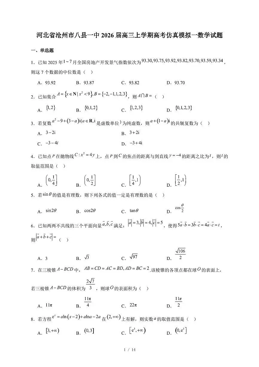 河北省沧州市八县一中2026届高三上册高考仿真模拟一数学试卷（含答案）第1页