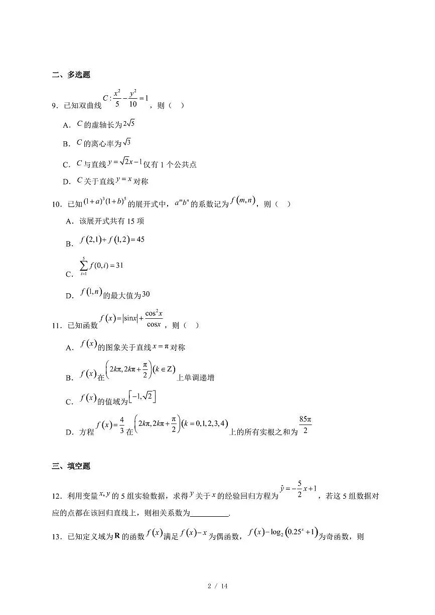 河北省沧州市八县一中2026届高三上册高考仿真模拟一数学试卷（含答案）第2页