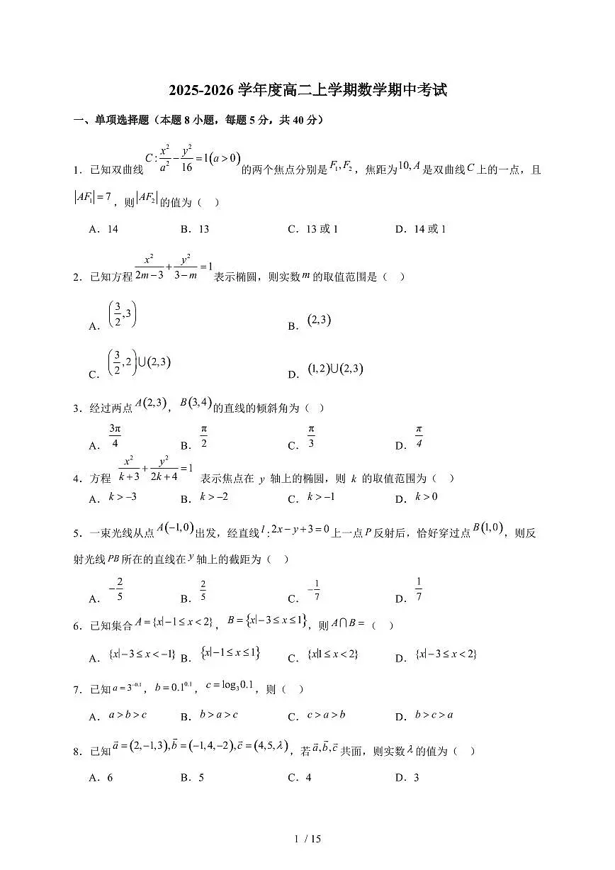 河南省南阳市民进学校2025~2026学年高二上册期中考试数学试卷（含解析）第1页