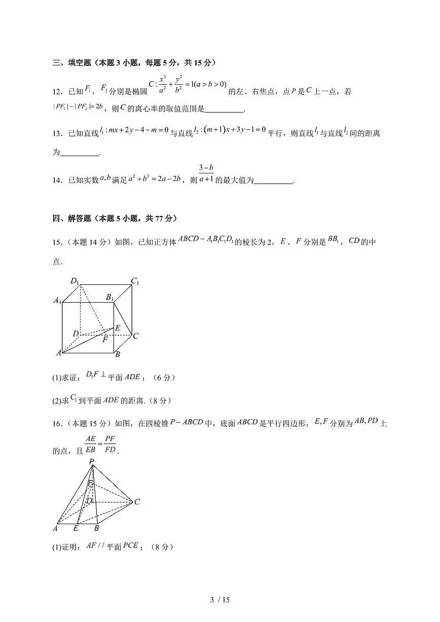 河南省南阳市民进学校2025~2026学年高二上册期中考试数学试卷（含解析）第3页