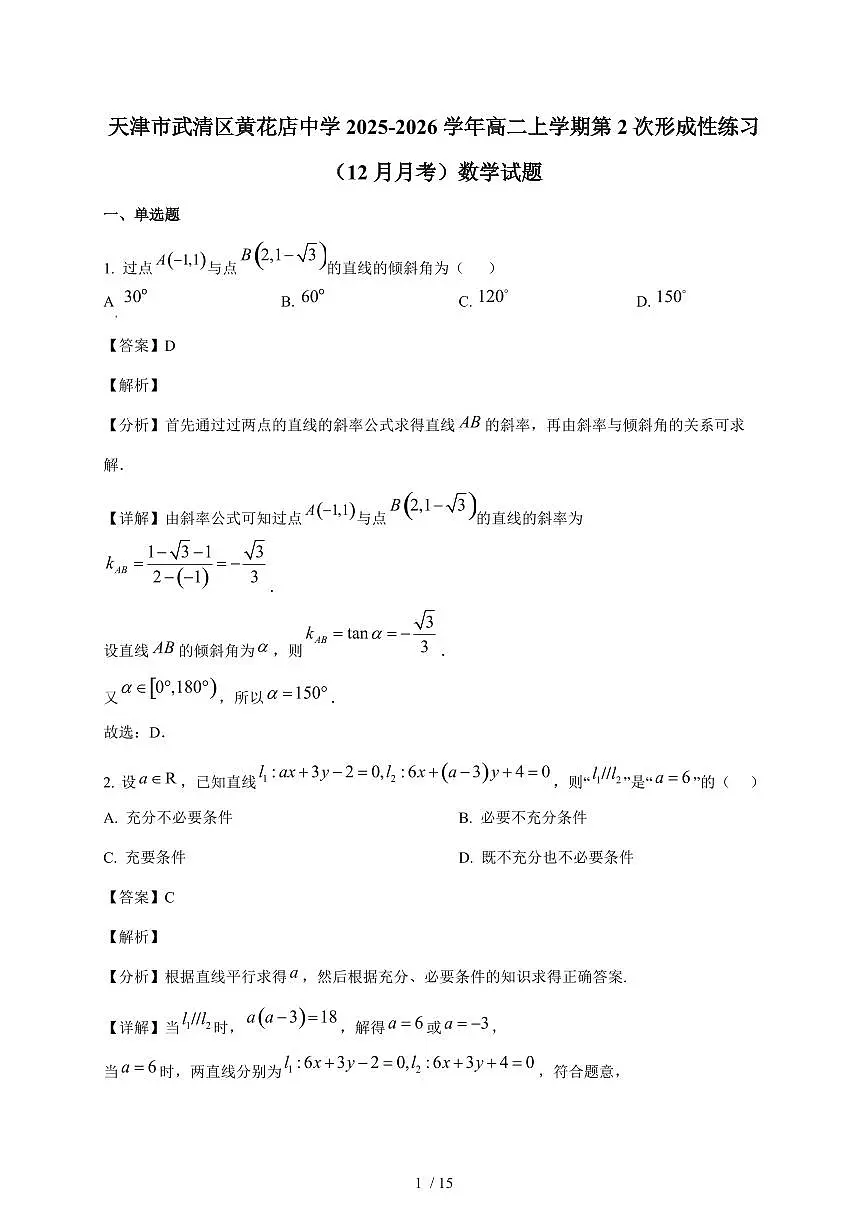 天津市武清区黄花店中学2025~2026学年高二上册第2次形成性练习（12月月考）数学试卷（含解析）第1页