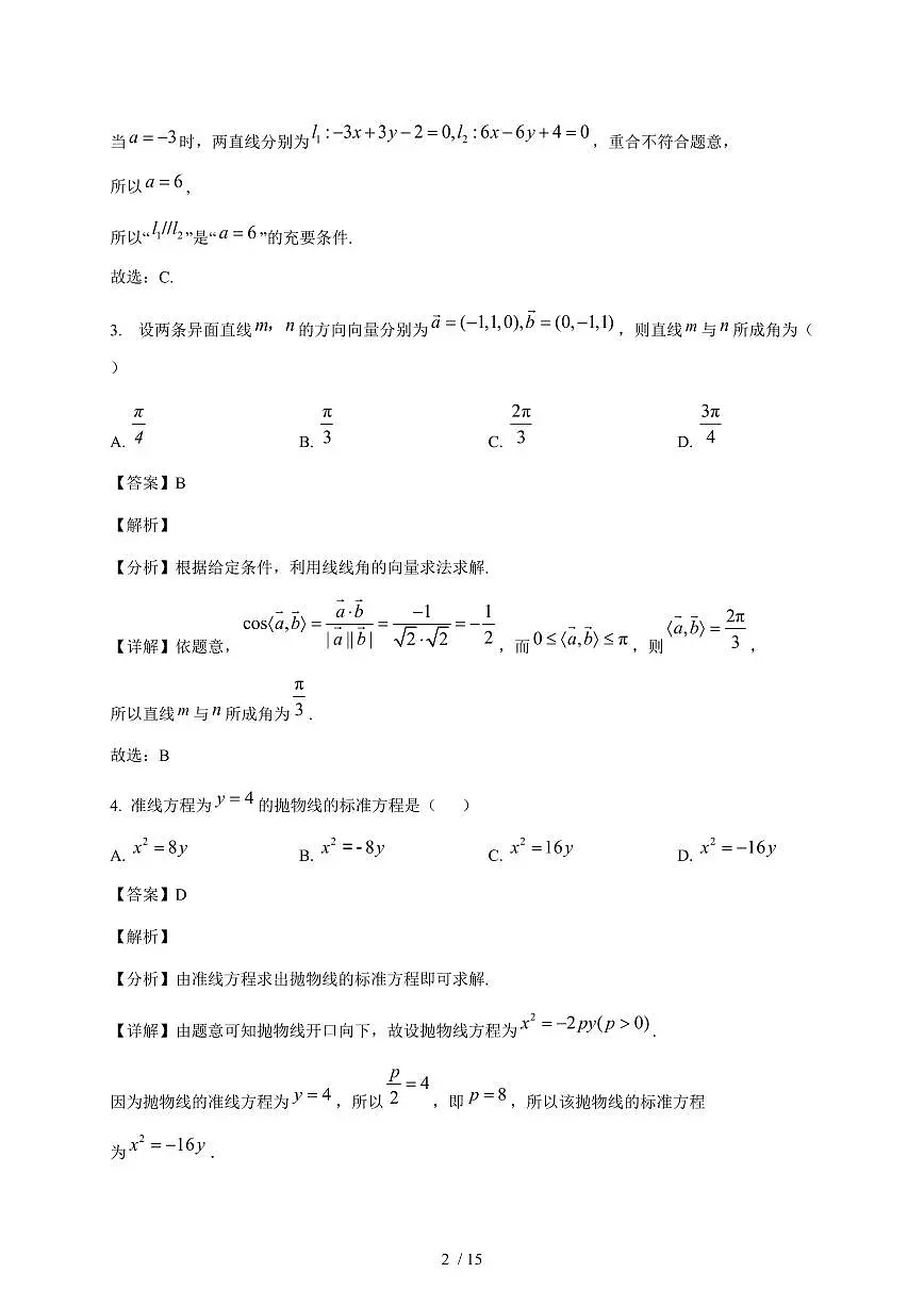 天津市武清区黄花店中学2025~2026学年高二上册第2次形成性练习（12月月考）数学试卷（含解析）第2页