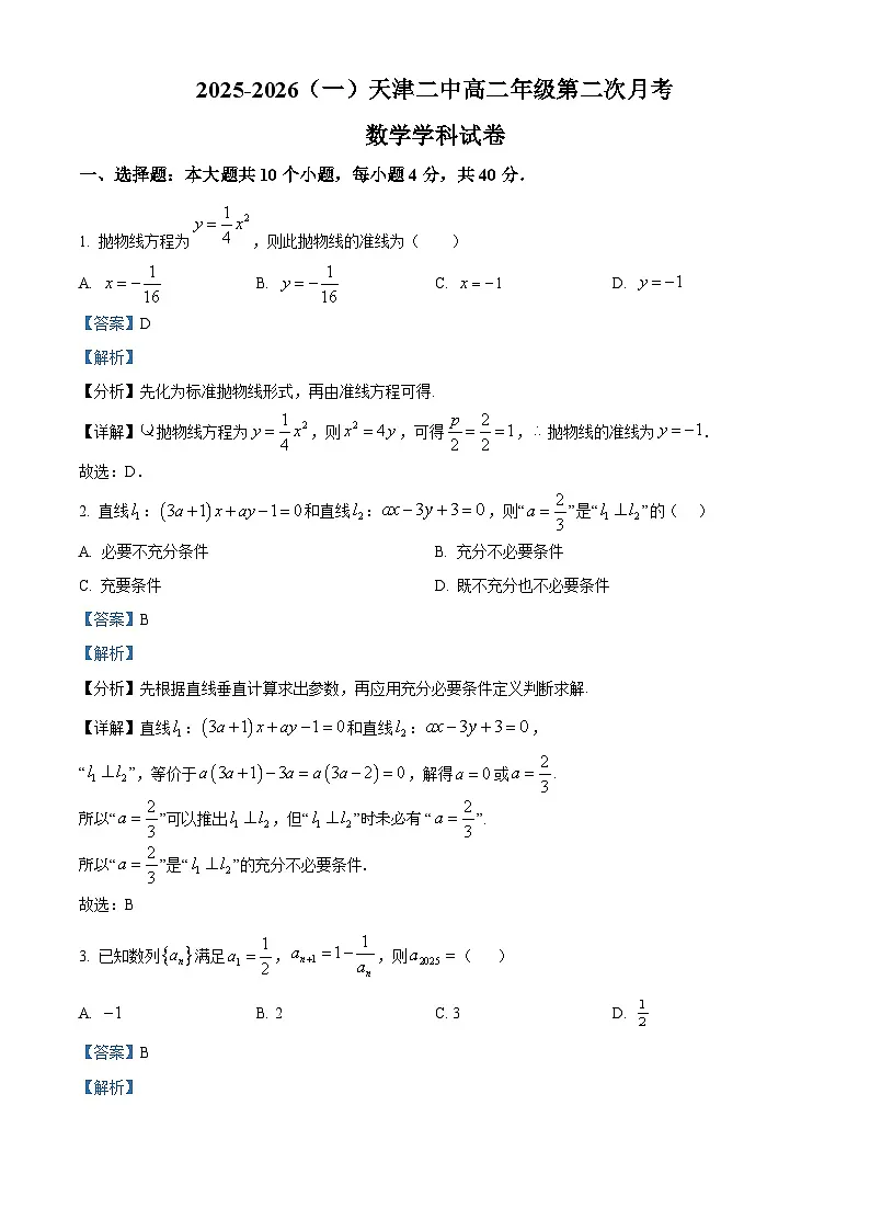 天津市第二中学2025-2026学年高一上学期12月月考数学试卷（含答案）第1页