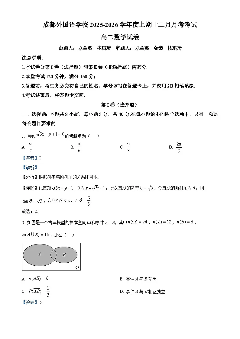 四川省成都外国语学校2025-2026学年高二上学期12月月考数学试卷 Word版含解析第1页