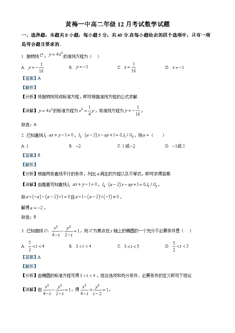 湖北省黄梅县第一中学2025-2026学年高二上学期12月月考数学试题 Word版含解析第1页