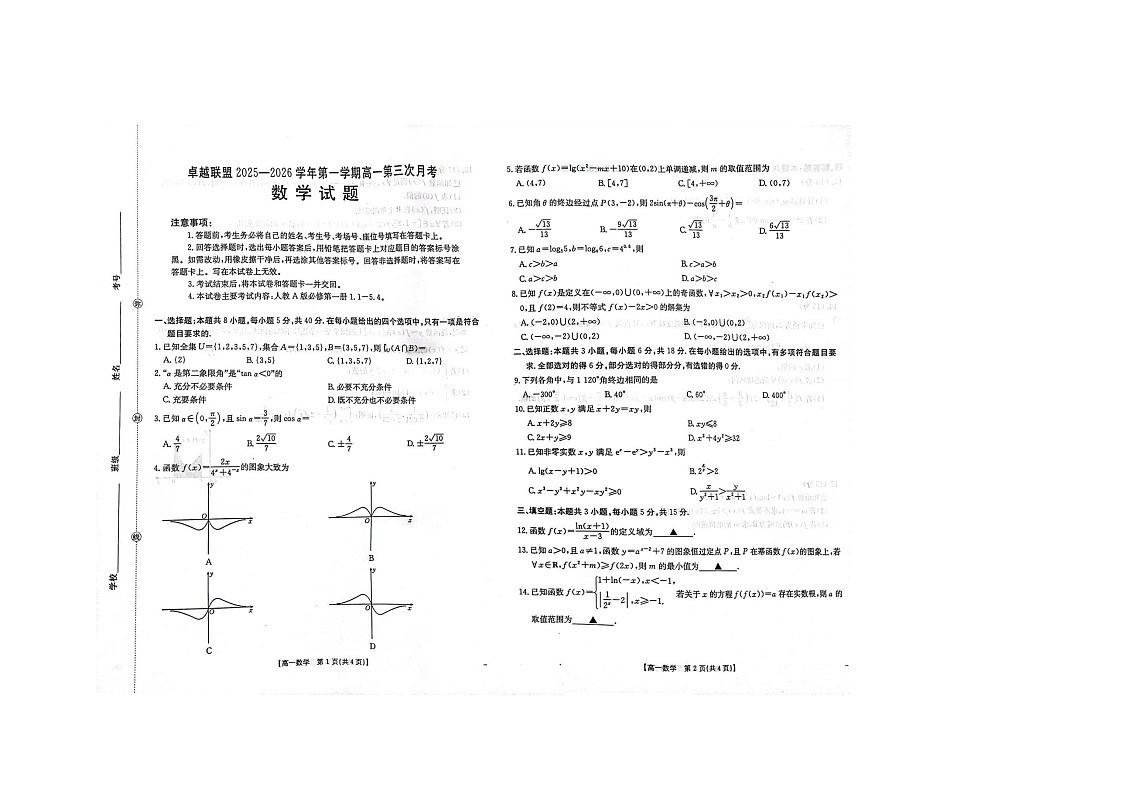 河北省邢台市卓越联盟2025-2026学年高一上学期1月月考数学试卷（无答案）第1页