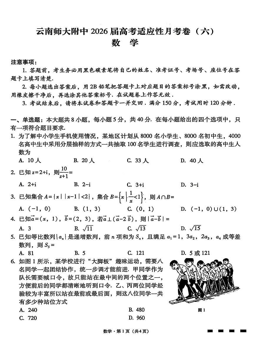 云南师大附中2026届高三上学期1月高考适应性月考卷（六）数学试卷（无答案）第1页