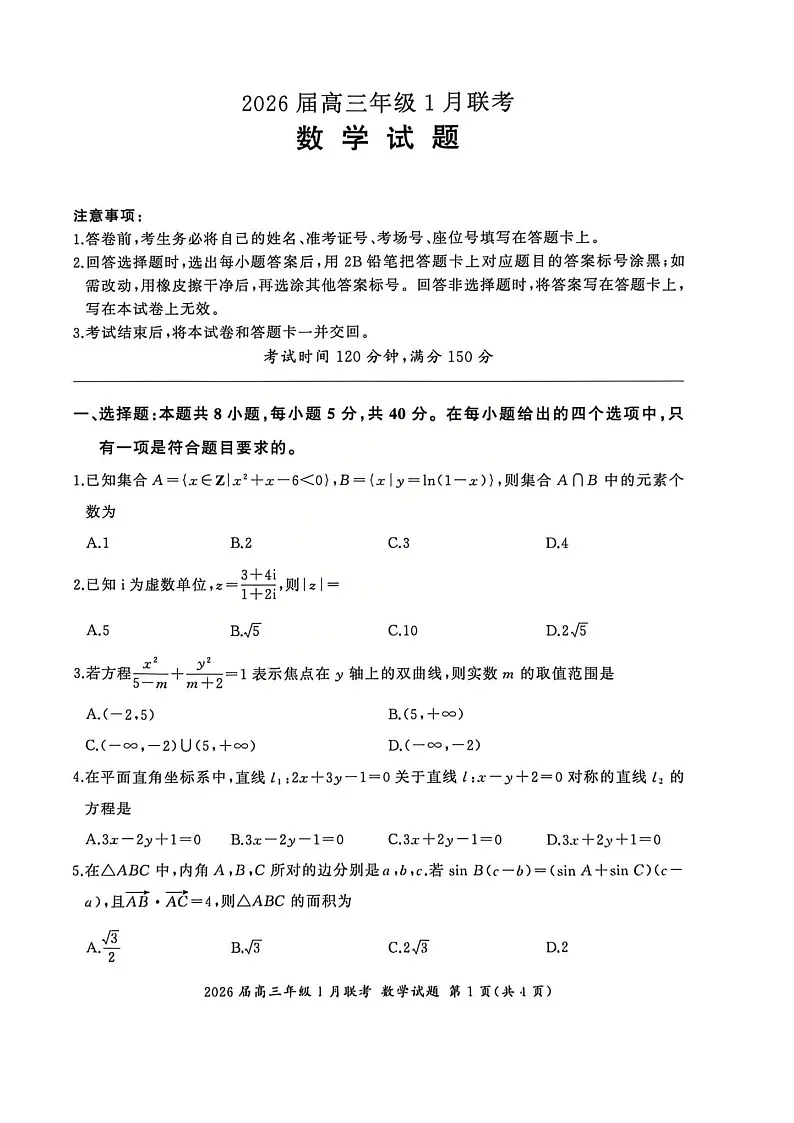 全国九省联考2026届高三上学期1月联考数学试题 含答案第1页