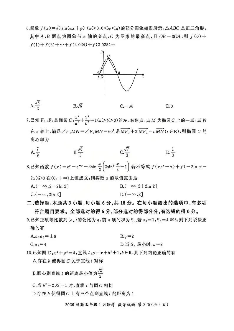 全国九省联考2026届高三上学期1月联考数学试题 含答案第2页