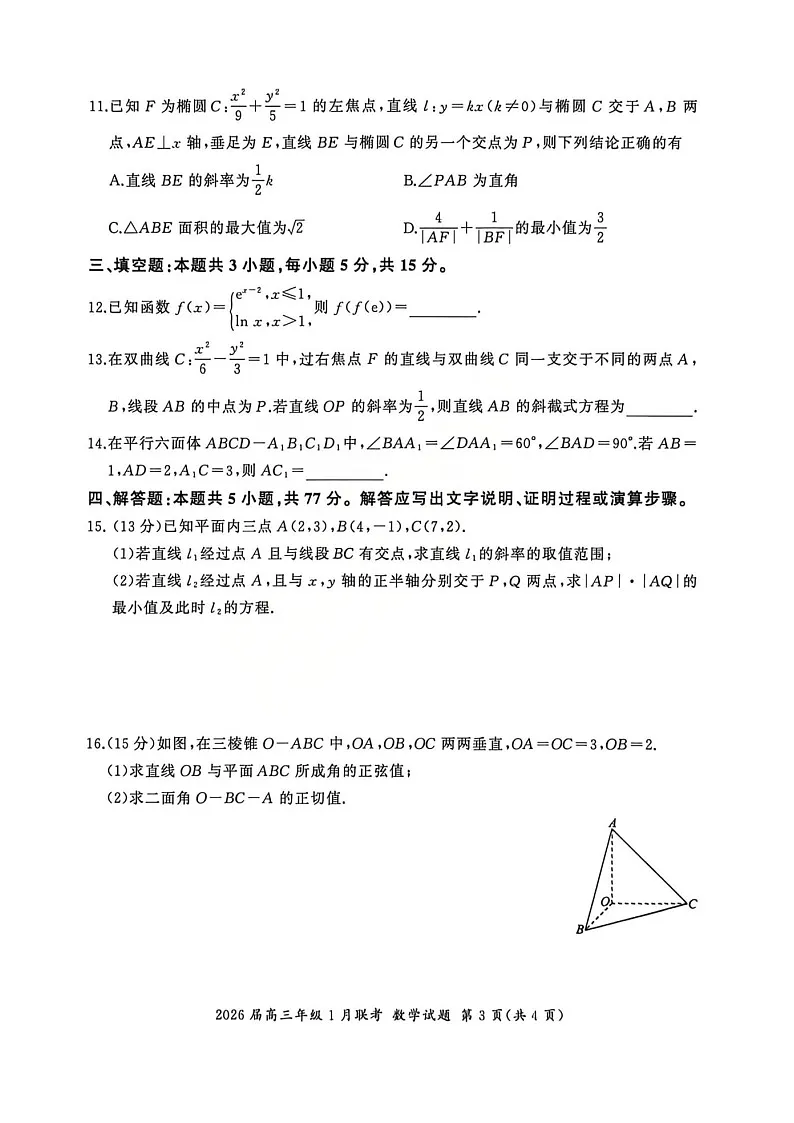 全国九省联考2026届高三上学期1月联考数学试题 含答案第3页