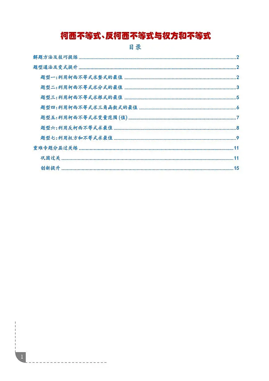 柯西不等式、反柯西不等式与权方和不等式（解析版）第1页