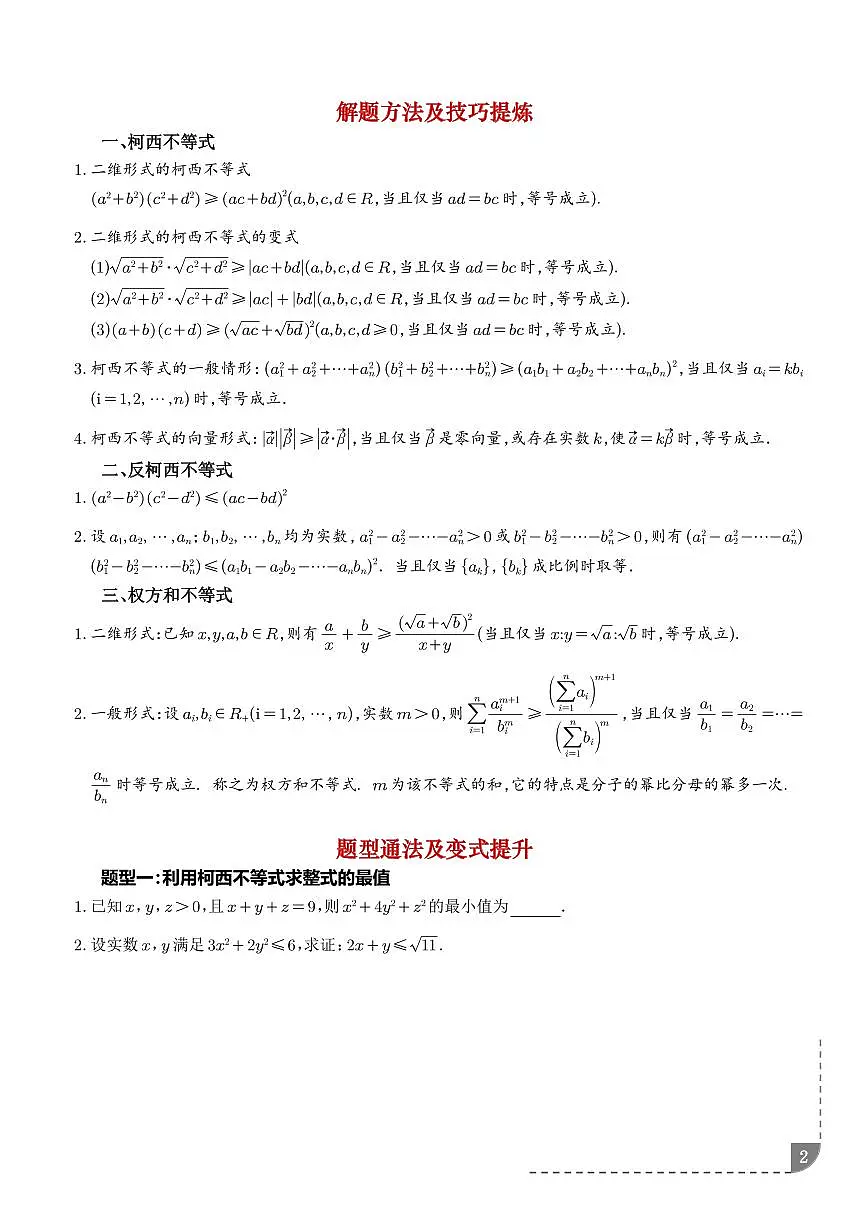 柯西不等式、反柯西不等式与权方和不等式（学生版）第2页
