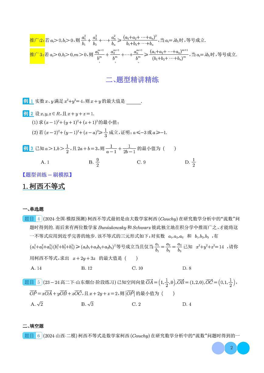 思维拓展 柯西不等式与权方和不等式的应用（新高考通用）学生版(1)第2页