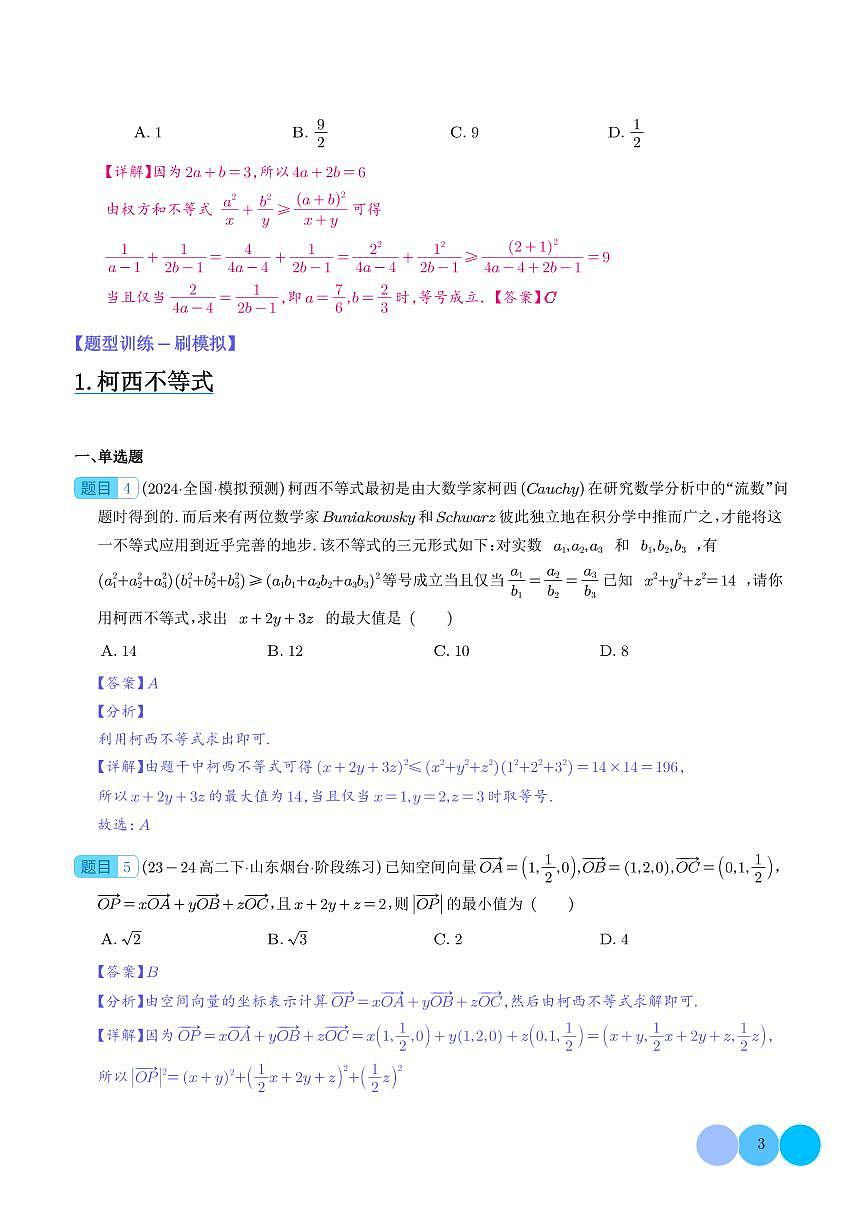 思维拓展 柯西不等式与权方和不等式的应用（新高考通用）解析版(1)第3页