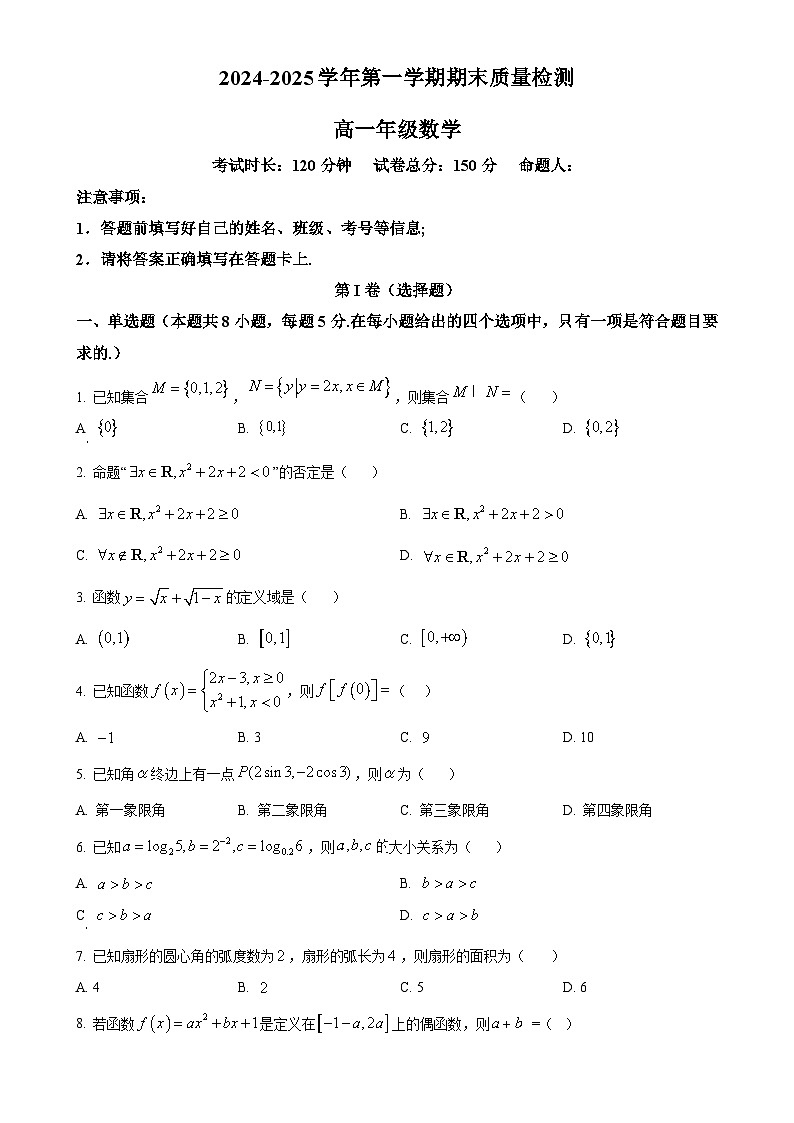 甘肃省武威市凉州区高一上学期1月期末质量检测数学试卷（原卷版）-A4第1页