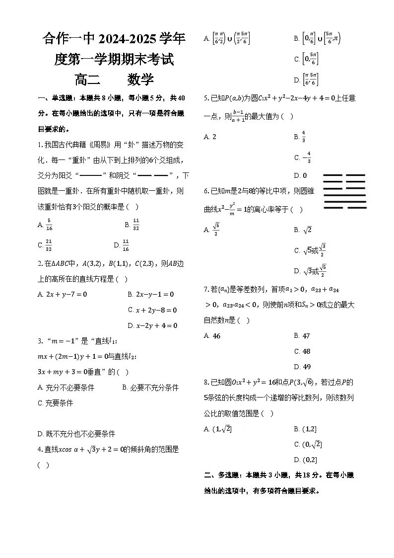合作一中度第一学期期末考试高二数学-A4第1页
