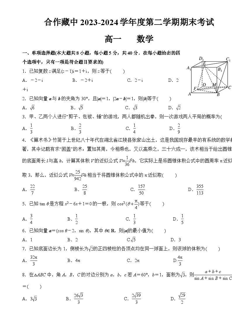合作藏中2023-2024学年度第二学期期末考试高一数学-A4第1页