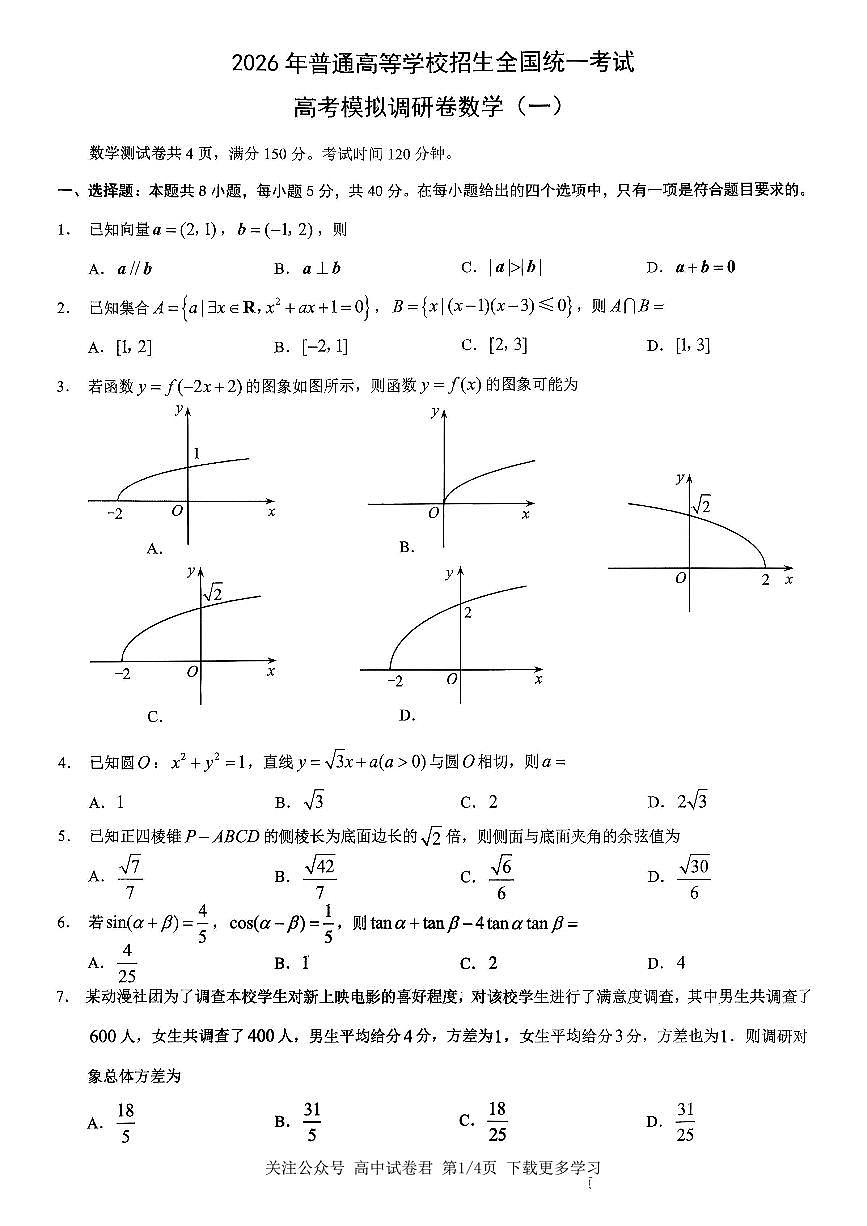 2026年重庆市高三上学期康德高考模拟调研卷（一）数学试卷（无答案）第1页