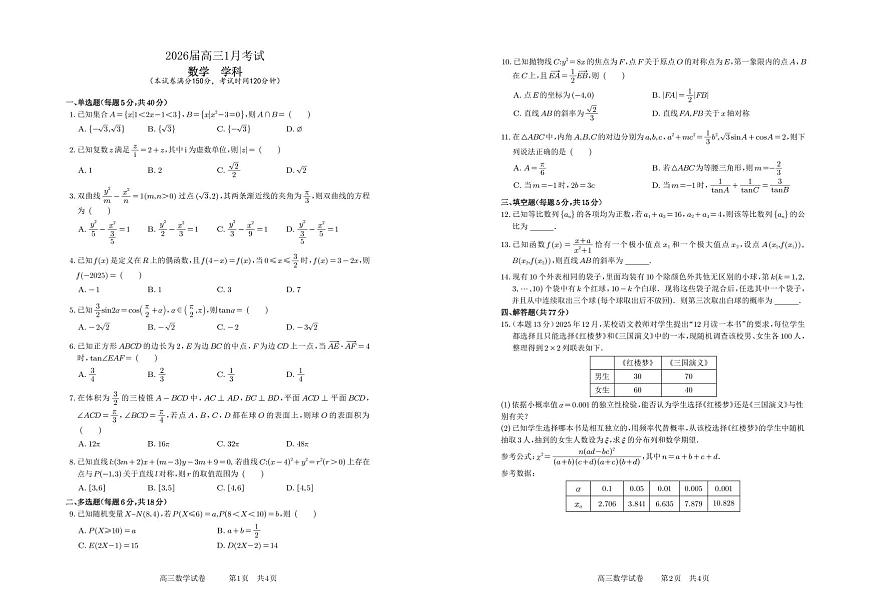 安徽省合肥一中2025-2026学年高三上学期1月考试数学试卷（无答案）第1页