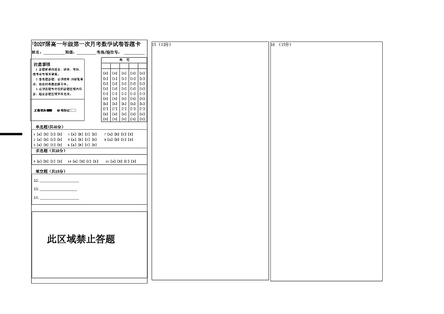 2027届高一年级第一次月考数学试卷答题卡第1页