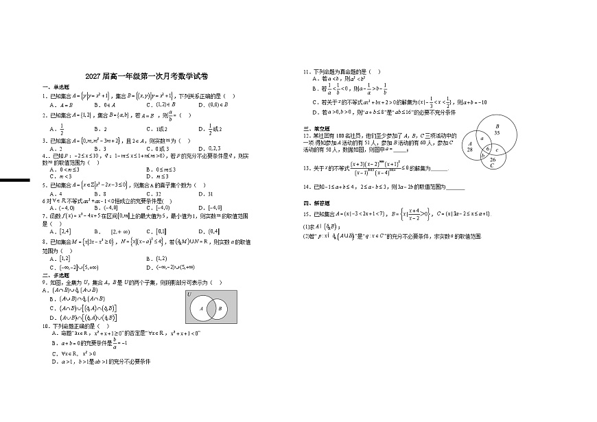 2027届高一年级第一次月考数学试卷第1页