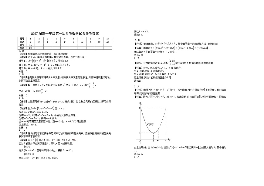2027届高一年级第一次月考数学试卷第3页