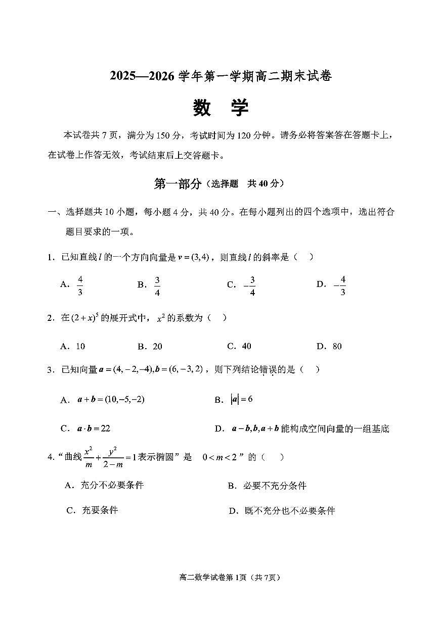 2026北京石景山高二（上）期末数学试卷第1页