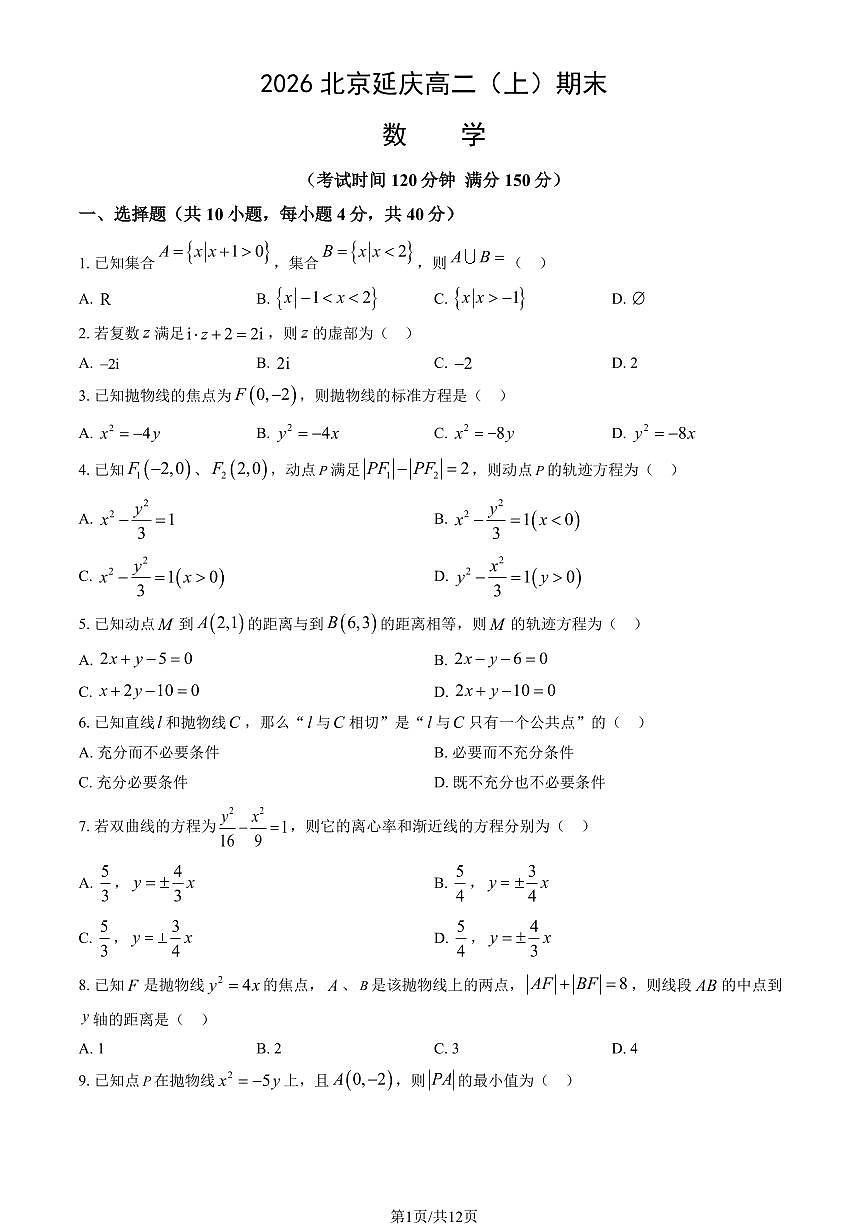 2026北京延庆高二（上）期末数学试卷（教师版）第1页