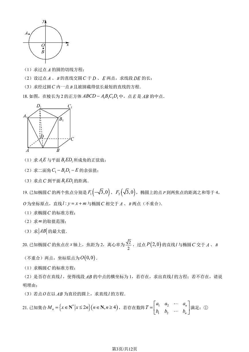 2026北京延庆高二（上）期末数学试卷（教师版）第3页