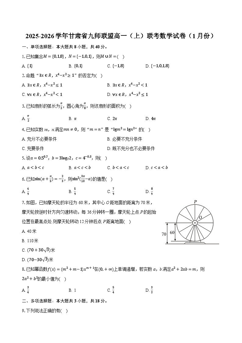 2025-2026学年甘肃省九师联盟高一（上）联考数学试卷（1月份）（含答案+解析）第1页