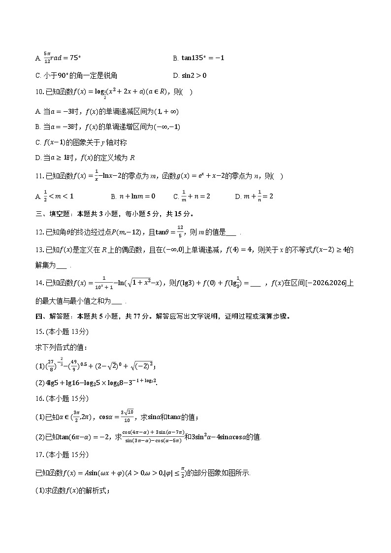 2025-2026学年甘肃省九师联盟高一（上）联考数学试卷（1月份）（含答案+解析）第2页