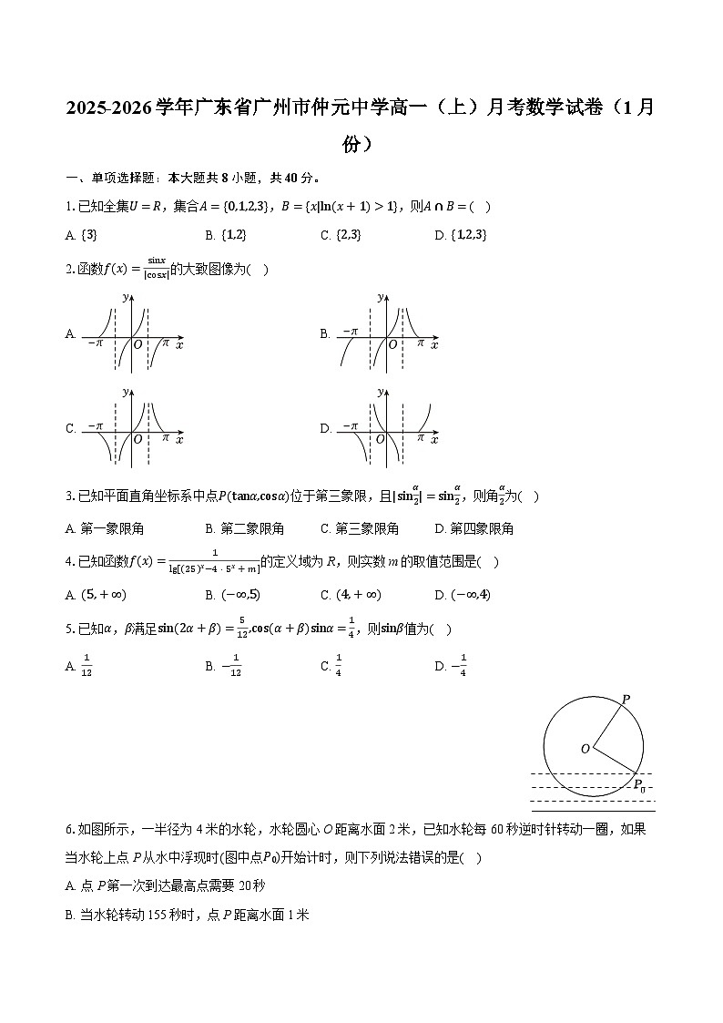 2025-2026学年广东省广州市仲元中学高一（上）月考数学试卷（1月份）（含答案+解析）第1页
